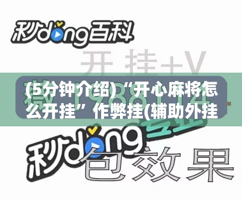 (5分钟介绍)“开心麻将怎么开挂”作弊挂(辅助外挂+教程)