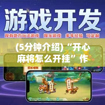 (5分钟介绍)“开心麻将怎么开挂”作弊挂(辅助外挂+教程)