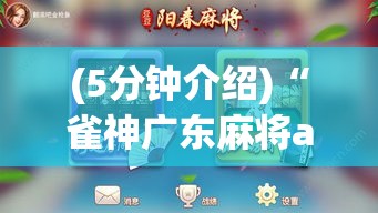 (5分钟介绍)“雀神广东麻将app下载”能不能开挂!
