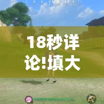 18秒详论!填大坑万能开挂器”详细外挂透视辅助软件教程