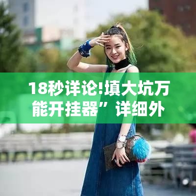 18秒详论!填大坑万能开挂器	”详细外挂透视辅助软件教程