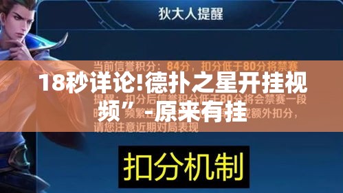 18秒详论!德扑之星开挂视频	”-原来有挂