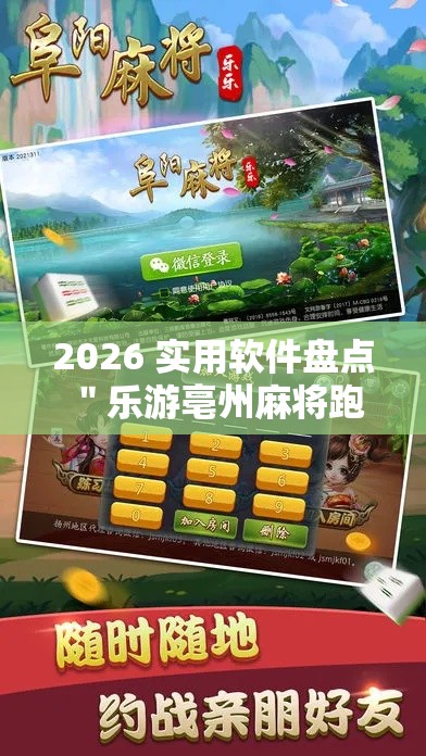 2026 实用软件盘点 ＂乐游亳州麻将跑得快开挂	”-玩家曝光开挂流程