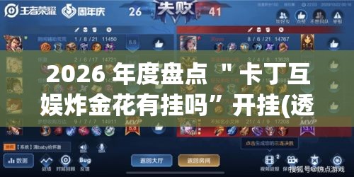 2026 年度盘点 ＂卡丁互娱炸金花有挂吗”开挂(透视)辅助神器