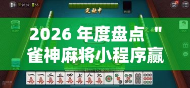 2026 年度盘点 ＂雀神麻将小程序赢钱神器安装	”详细辅助透视